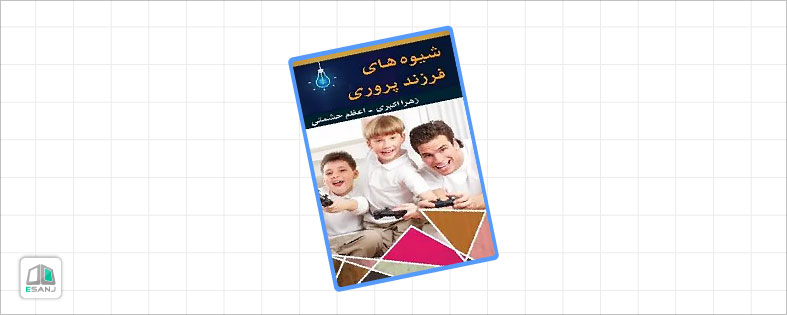 بهترین کتاب روانشناسی کودک: شیوه های فرزند پروری