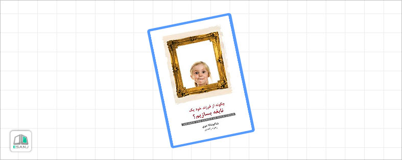 بهترین کتاب روانشناسی کودک: چگونه از فرزند خود نابغه بسازیم؟