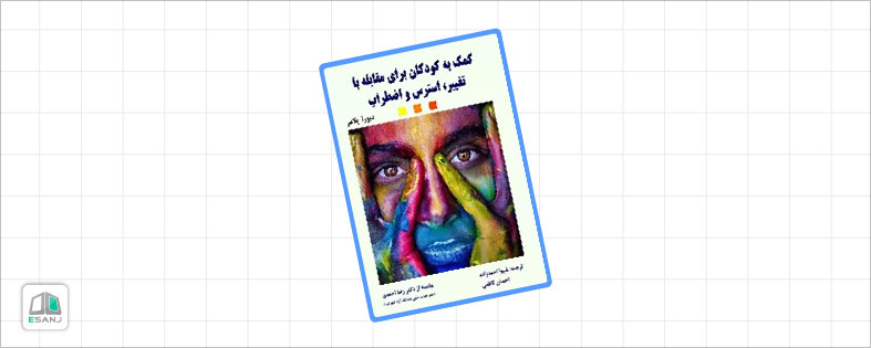 بهترین کتاب روانشناسی کودک: کمک به کودکان برای مقابله با تغییر، استرس و اضطراب