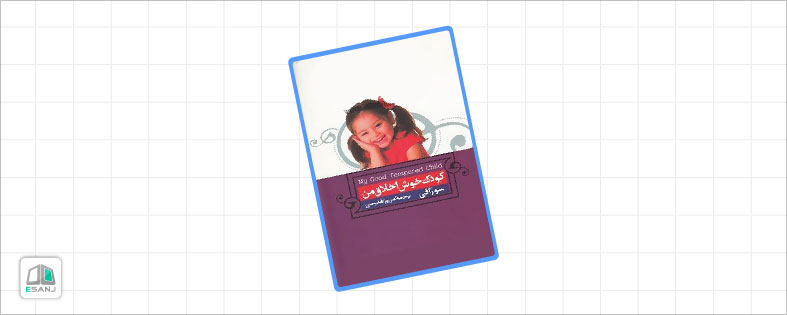 بهترین کتاب روانشناسی کودک: کودک خوش <strong class='view_keyword' data-description='یک سیستم اعتقادی یا مجموعه ای از ارزشها که مربوط به رفتار صحیح است که در برابر آن رفتار پذیرفته شده یا غیرقابل قبول ارزیابی می شود.' onclick='view_tooltip(this)' >اخلاق</strong> من