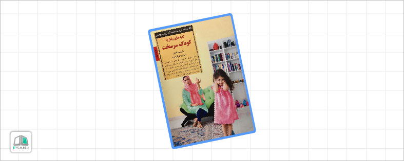بهترین کتاب روانشناسی کودک: کلیدهای <strong class='view_keyword' data-description='اعمال و طرز رفتارهایی است که توسط افراد، ارگانیسم ها، سیستم ها یا موجودات در رابطه با خود یا محیطشان اتفاق می افتد.' onclick='view_tooltip(this)' >رفتار</strong> با کودک سرسخت