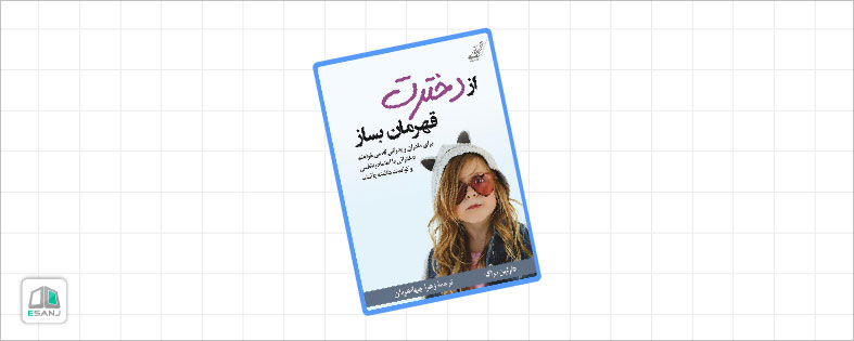 بهترین کتاب روانشناسی کودک: از دخترت قهرمان بساز