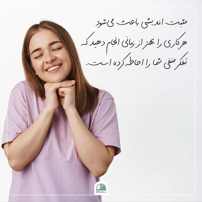 مثبت اندیشی در زندگی