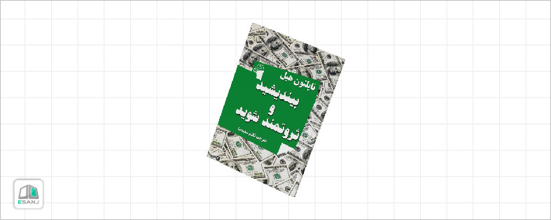 کتاب  بیندیشید و ثروتمند شوید