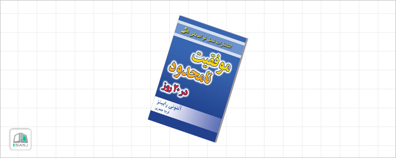 کتاب  موفقیت نامحدود در بیست روز