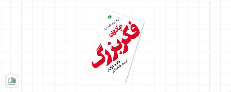 کتاب جادوی فکر بزرگ