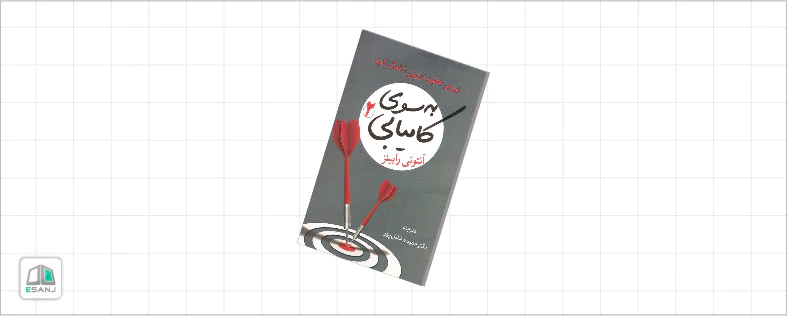 کتاب به سوی کامیابی