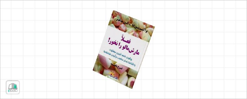 کتاب فعلا مارشمالو را نخور