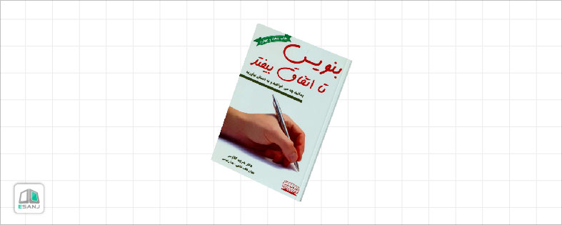 کتاب بنویس تا اتفاق بیفتد
