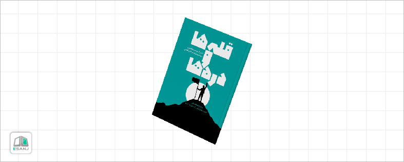 کتاب قله ها و دره ها