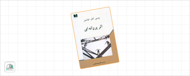 کتاب اثر پروانه ای یوسی آدلر اولسون