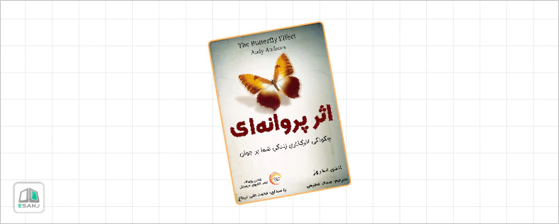 اثر پروانهای: چگونگی اثرگذاری زندگی شما بر جهان
