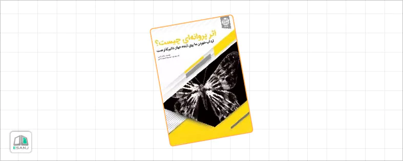 کتاب اثر پروانه ای شایان کرمی