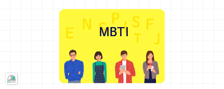 تست شخصیت mbti