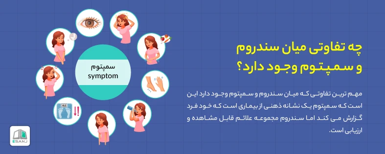 تفاوت سندروم و سمپتوم