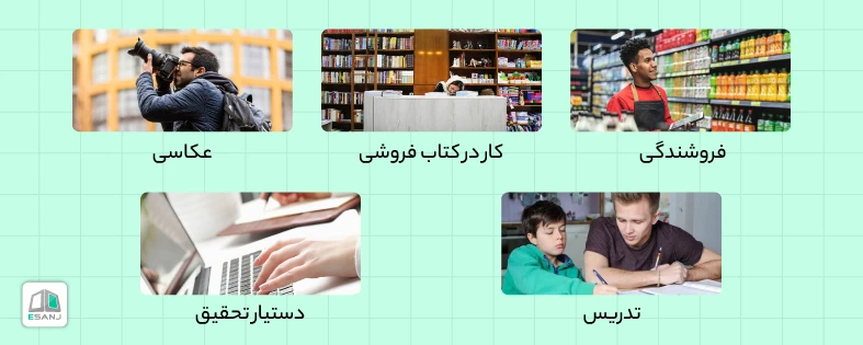 مشاغل مناسب دانشجویان