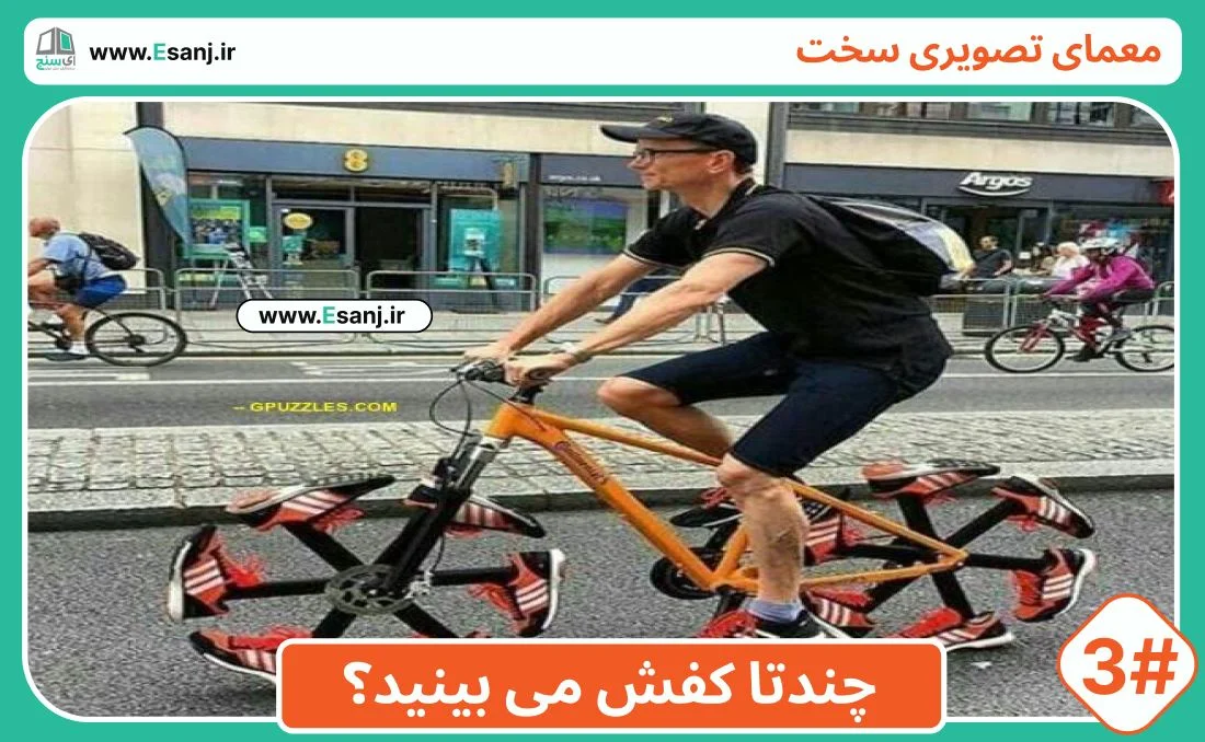 معمای سخت: دوچرخه سوار
