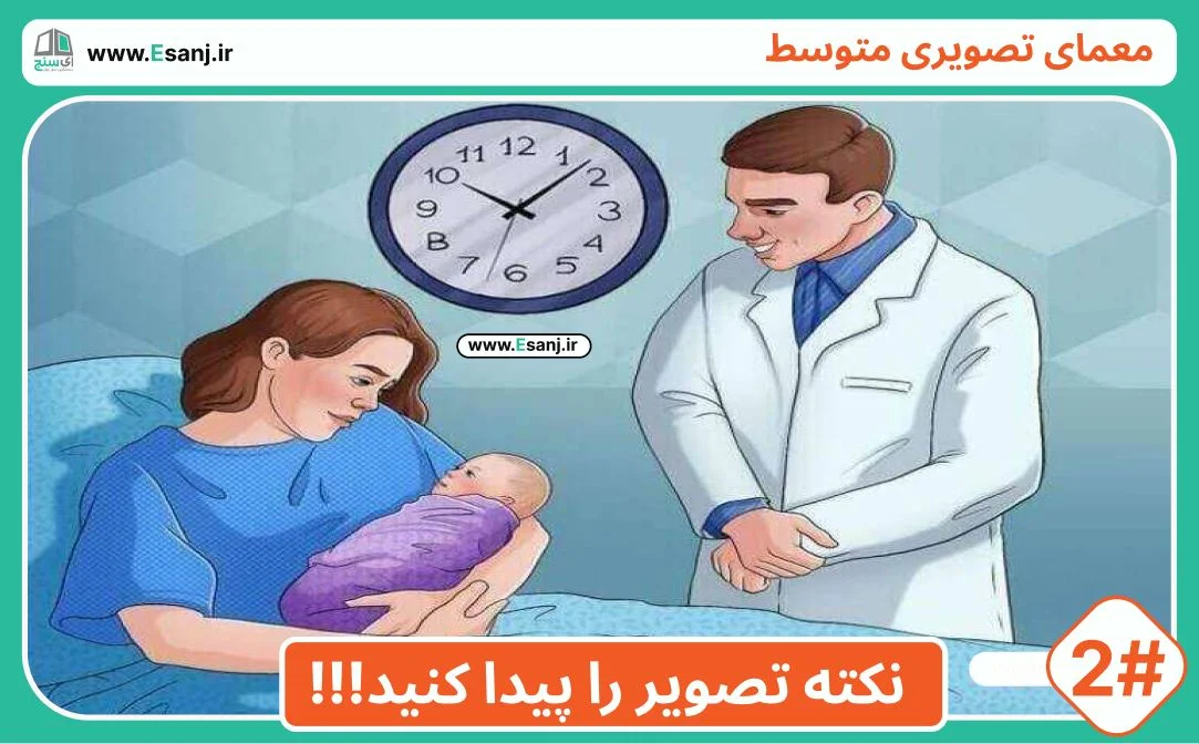 معمای متوسط: تولد کودک