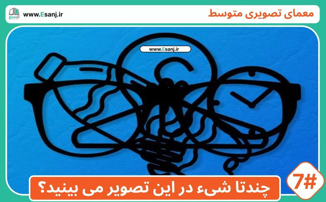 معمای تصویری: اشیاء درهم