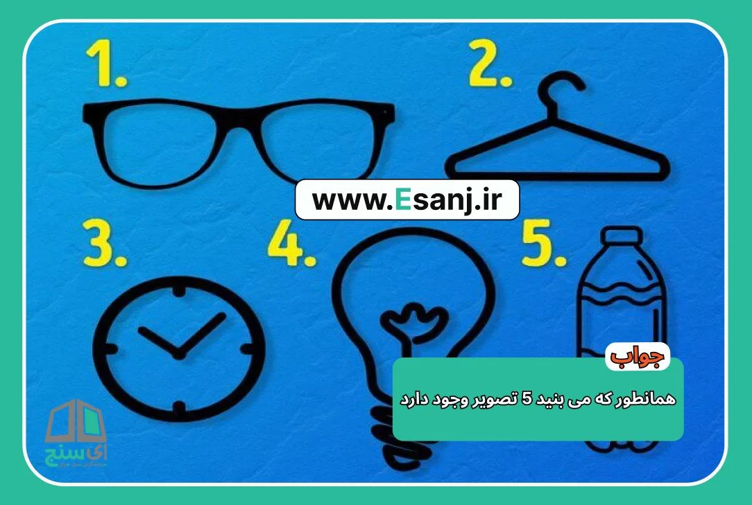جواب معمای تصویری اشیاء درهم