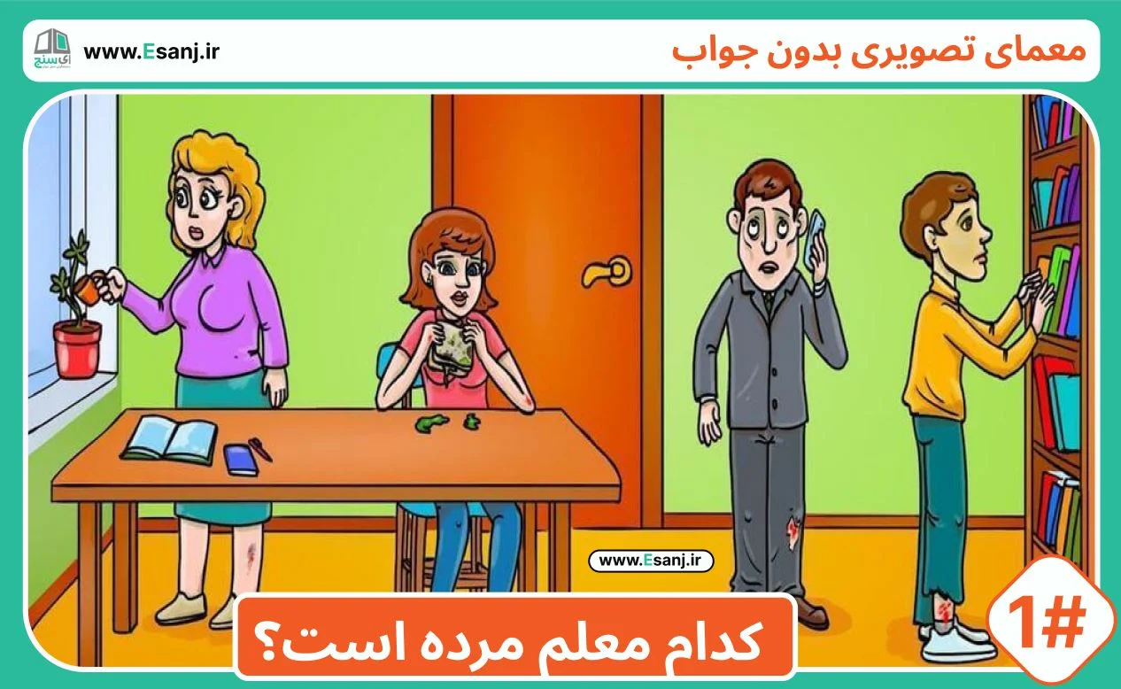 معمای بدون جواب: معلم مرده