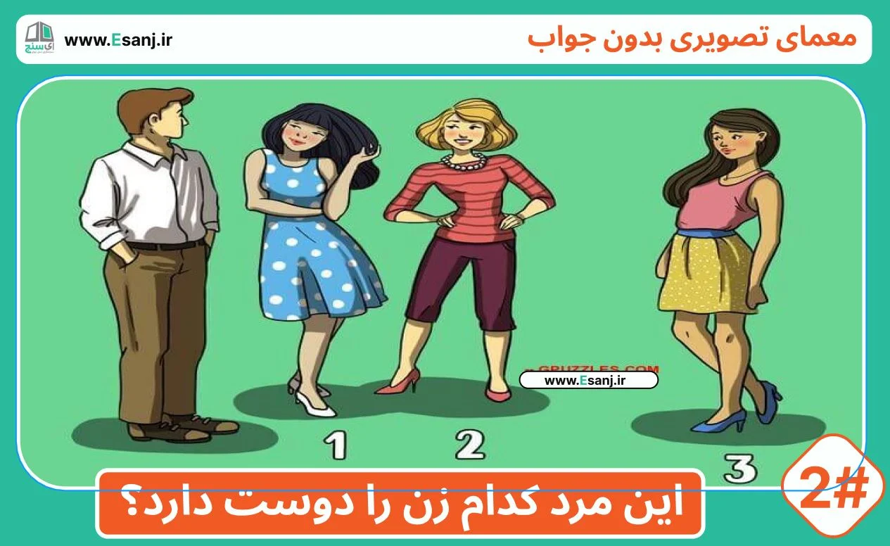 معمای بدون جواب: مرد عاشق