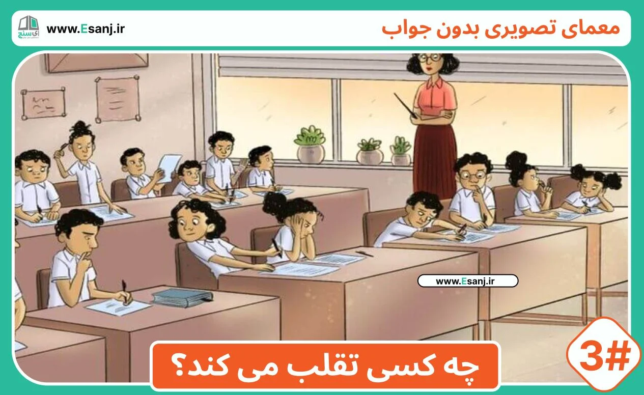 معمای بدون جواب: دانش آموز متقلب