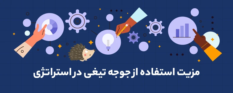 مزیت استفاده از جوجه تیغی در استراتژی