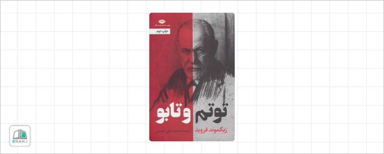 کتاب توتم و تابو فروید