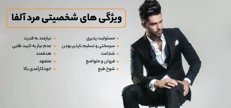 خصوصیات شخصیتی مرد آلفا