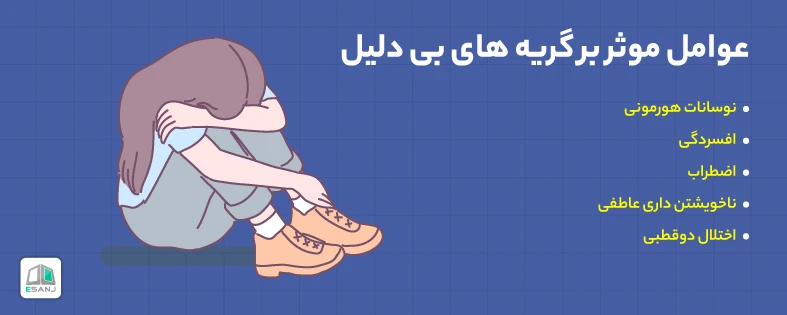 روان شناسی گریه کردن/ عوامل موثر بر گریه های بی دلیل