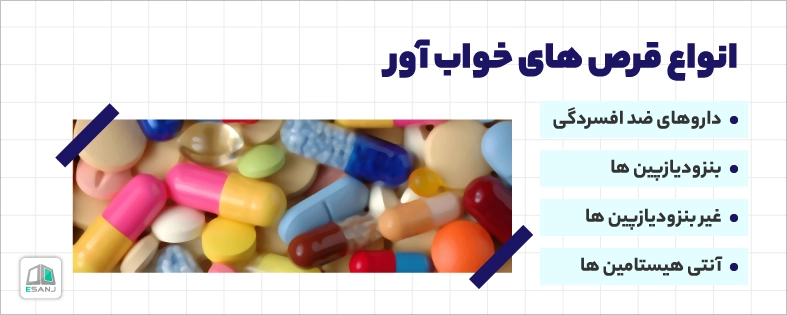 انواع قرص های خواب آور