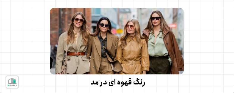 رنگ قهوه ای در مد