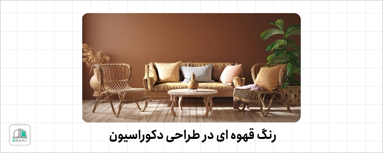 رنگ قهوه ای در طراحی دکوراسیون