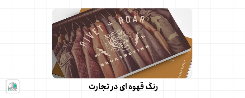 رنگ قهوه ای در تجارت