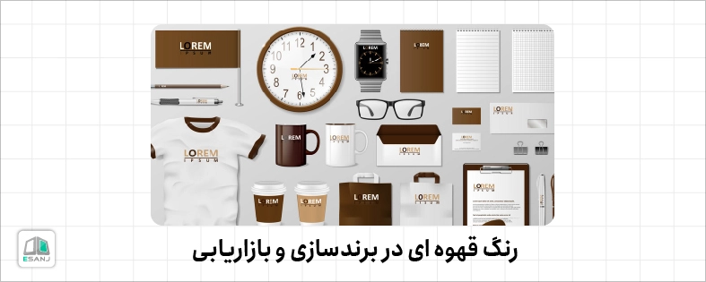 رنگ قهوه ای در برندسازی و بازاریابی