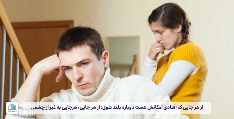 چرا از چشم میوفتیم؟