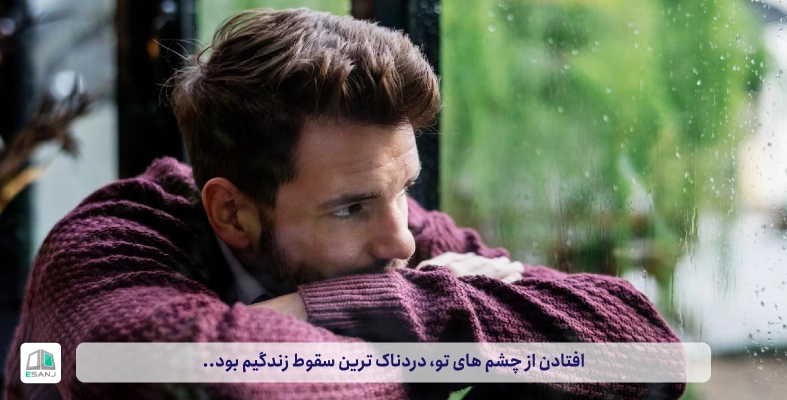 دلایل از چشم افتادن