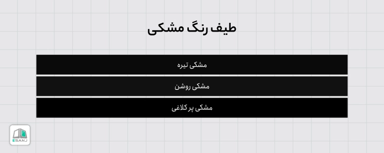 طیف رنگ مشکی