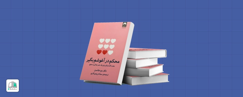 محکم در آغوش بگیر