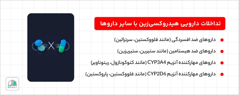 تداخلات دارویی هیدروکسی زین
