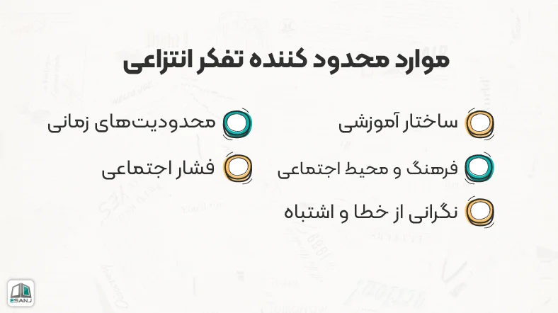 عوامل محدود کننده تفکر انتزاعی