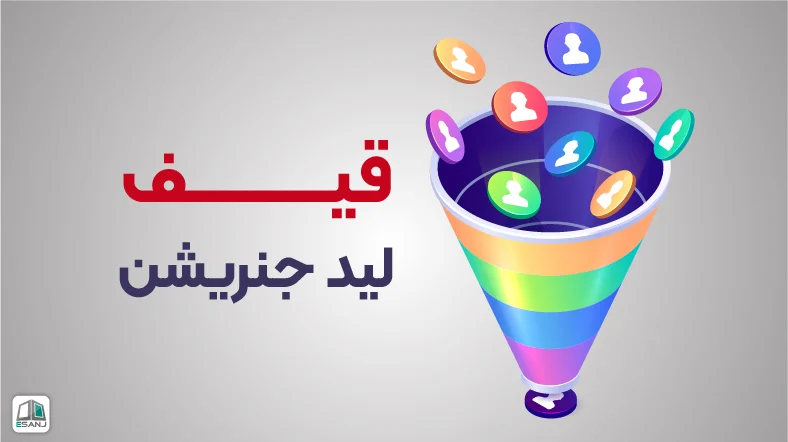 قیف لید جنریشن