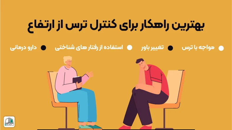 کنترل علائم ترس از ارتفاع
