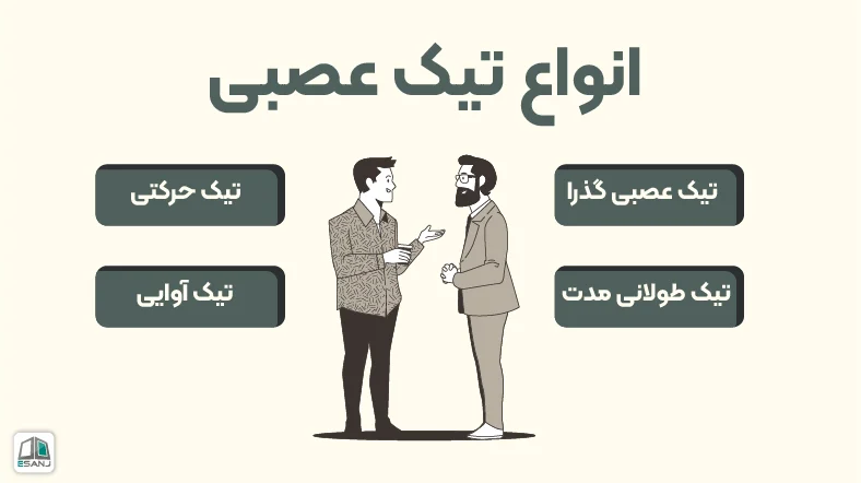 انواع تیک عصبی