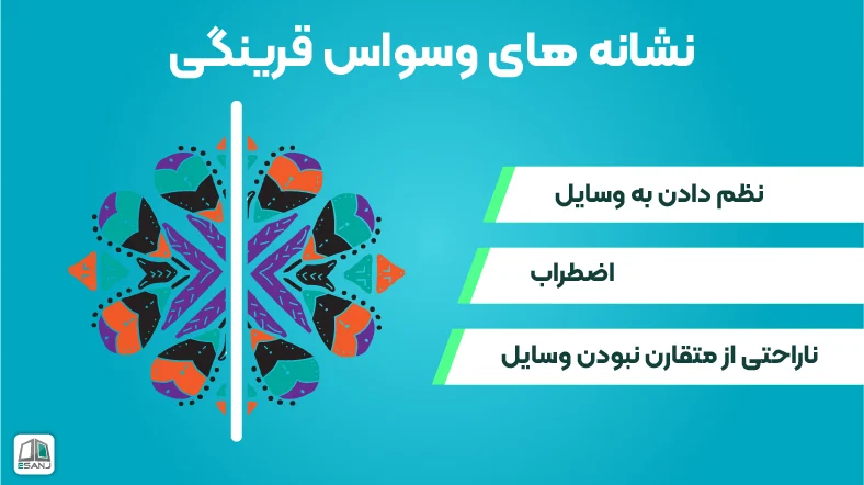 علائم وسواس تقارن