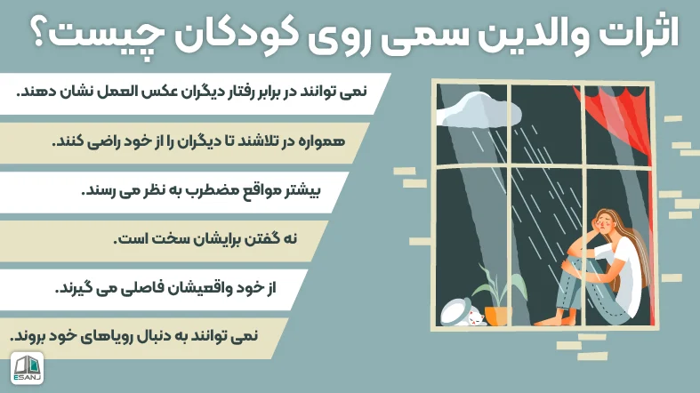 اثرات والدین سمی روی کودکان