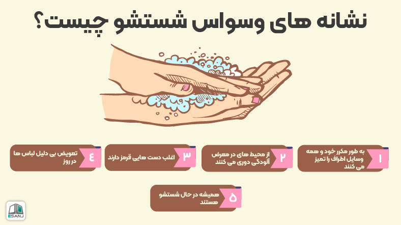 نشانه های وسواس شستشو