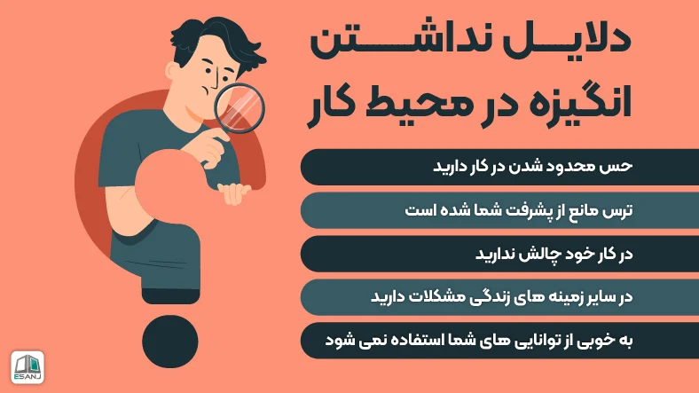 دلایل نداشتن انگیزه شغلی
