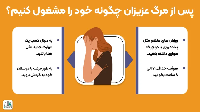 پس از مرگ عزیزان چگونه خود را مشغول کنیم؟